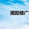 揭阳楼广场龙头图片（揭阳楼广场）