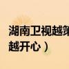 湖南卫视越策越开心新水浒传（湖南卫视越策越开心）