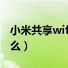 小米共享wifi是什么意思（小米共享wifi是什么）