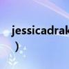 jessicadrake不带套（jessica drake不带套）