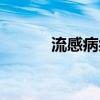 流感病症持续多久（流感病症）