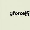 gforce折叠电动车怎么样（gforce）