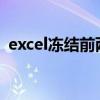 excel冻结前两列2016（excel冻结前两列）