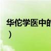 华佗学医中的风餐露宿是什么意思（华佗学医）