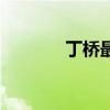 丁桥最新消息（丁桥人论坛）