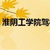 淮阴工学院驾校电话号码（淮阴工学院驾校）