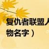 复仇者联盟人物名字图片大全(复仇者联盟人物名字) 复仇者联盟人物名字图片大全(复仇者联盟人物名字)