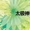 太极神贴为何停产（太极神贴）