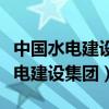 中国水电建设集团国际工程有限公司（中国水电建设集团）