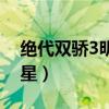 绝代双骄3明月孤星秘籍（绝代双骄3明月孤星）