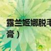 露兰姬娜脱毛膏可以脱胡子吗（露兰姬娜脱毛膏）