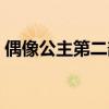 偶像公主第二部在线观看（偶像公主第二部）