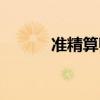 准精算师考试科目（准精算师）