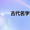 古代名字测试男生（古代名字测试）