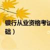 银行从业资格考试公共基础教材（银行从业资格考试 公共基础）