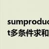 sumproduct多条件求和报错（sumproduct多条件求和）