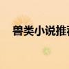 兽类小说推荐（好看的兽文np完结小说）