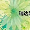 瑞达起亚K2（瑞达起亚k5）