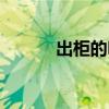 出柜的明星有谁（出柜的明星）
