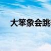 大笨象会跳舞粤语歌词（大笨象会跳舞）