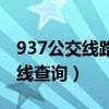 937公交线路沿线站名（937路公交车路线路线查询）