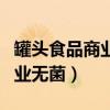 罐头食品商业无菌检验的程序为（罐头食品商业无菌）