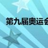 第九届奥运会在哪里举行（第九届奥运会）
