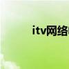 itv网络电视设置（itv网络电视）