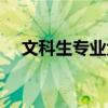 文科生专业大全女生（文科生专业大全）