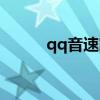 qq音速家族升级（qq音速家族）