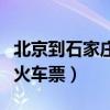 北京到石家庄火车票几点开售（北京到石家庄火车票）