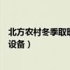 北方农村冬季取暖方式费用及效果调查（北方农村冬季取暖设备）