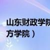 山东财政学院东方学院电话（山东财政学院东方学院）