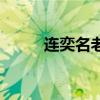 连奕名老婆陈若兮（连奕名老婆）