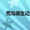 荒岛逃生记无领导小组讨论（荒岛逃生）
