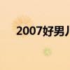 2007好男儿有哪些人（07好男儿排名）