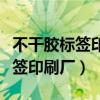 不干胶标签印刷厂面试试题是什么（不干胶标签印刷厂）