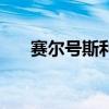 赛尔号斯利普怎么得（赛尔号斯利普）