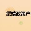 绥靖政策产生的影响（绥靖政策的影响）