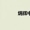 炳辉中学本科率（炳辉中学）