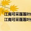 江南可采莲莲叶何田田鱼戏莲叶间鱼戏莲叶东鱼戏莲叶西（江南可采莲莲叶何田田）