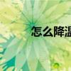 怎么降温手机的温度（怎么降温）