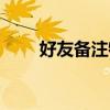 好友备注特殊符号（好友备注符号）