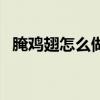 腌鸡翅怎么做好吃（华人晒腌鸡翅被举报）