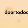 doortodoor外贸术语(door to door) doortodoor外贸术语(door to door)