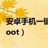 安卓手机一键root软件下载（安卓2 3 6一键root）