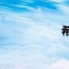 希沃mt11（mt11）