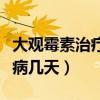 大观霉素治疗淋病需要几天（大观霉素治疗淋病几天）