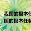 我国的根本任务规定我国宪法的哪一部分（我国的根本任务）