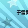 于雷贯耳工作室（于雷贯耳）